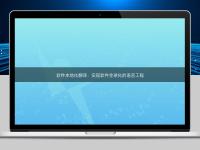 軟件本地化翻譯：實現軟件全球化的語言工程