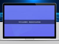 專利與法律翻譯:跨越語(yǔ)言的法律保障