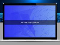 專利文件翻譯的校對與審核要點(diǎn)