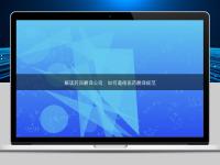 解讀藥品翻譯公司:如何遵循醫藥翻譯規范