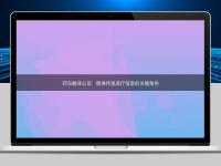 藥品翻譯公司：精準傳遞醫療信息的關鍵角色