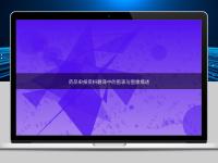 藥品申報資料翻譯中的圖表與圖像描述