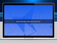 翻譯與本地化解決方案如何適應全球化市場？