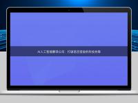 AI人工智能翻譯公司:打破語言壁壘的科技先鋒