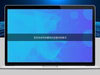 藥品申報(bào)資料翻譯的質(zhì)量控制要點(diǎn)