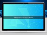 掌握藥品申報(bào)資料翻譯的專業(yè)術(shù)語(yǔ)與表達(dá)