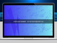 科普專業醫療器械翻譯:提升醫療服務質量的幕后功臣