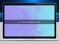 深入了解專業醫療器械翻譯的行業標準