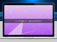 AI人工智能翻譯公司:大數(shù)據(jù)與語言的完美結(jié)合