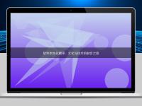 軟件本地化翻譯:文化與技術的融合之旅