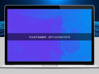 專業(yè)醫(yī)療器械翻譯:醫(yī)療行業(yè)的語言守護(hù)者
