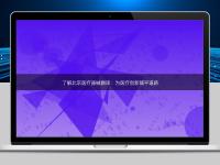 了解北京醫療器械翻譯：為醫療創新鋪平道路