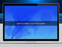探索專利與法律翻譯:如何應(yīng)對多語言法律體系