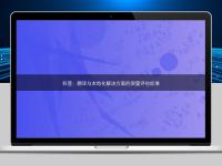 科普:翻譯與本地化解決方案的質量評估標準