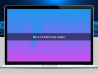 解析電子專利翻譯的質(zhì)量控制要點(diǎn)