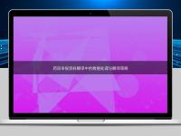 藥品申報(bào)資料翻譯中的數(shù)據(jù)處理與翻譯策略