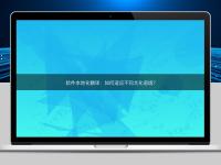 軟件本地化翻譯:如何適應不同文化語境?