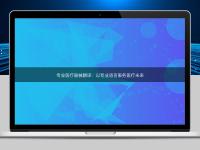 專業醫療器械翻譯:以專業語言服務醫療未來