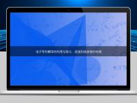 電子專利翻譯的作用與意義:促進(jìn)科技發(fā)展的關(guān)鍵