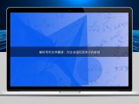 解析專利文件翻譯:對企業(yè)國際競爭力的影響