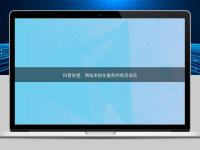 科普講堂:網站本地化服務的常見誤區