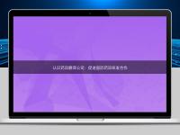 認(rèn)識藥品翻譯公司:促進(jìn)國際藥品研發(fā)合作