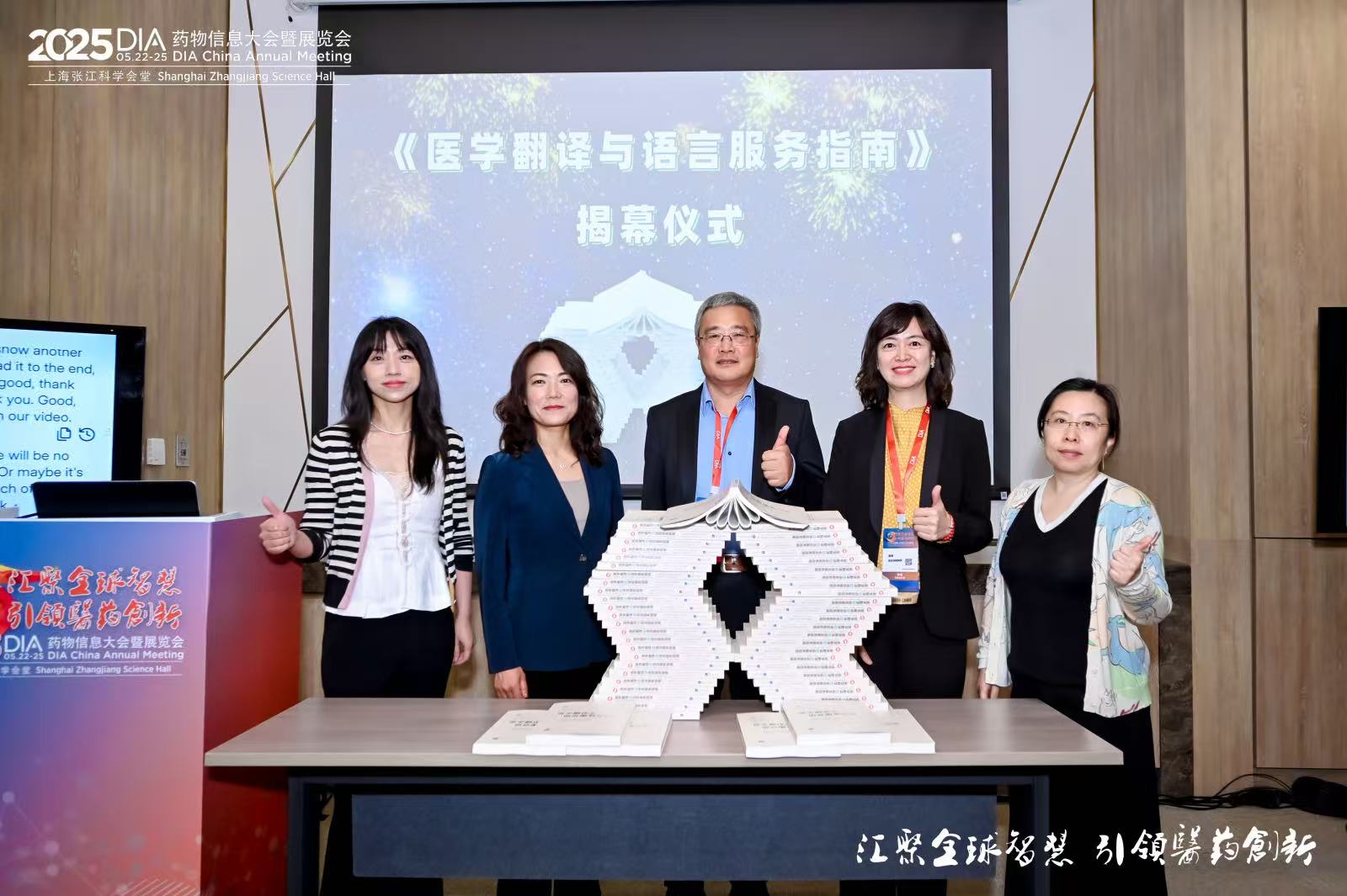 2025 DIA中國(guó)年會(huì)“人工智能開創(chuàng)醫(yī)學(xué)翻譯新紀(jì)元”分論壇圓滿落幕