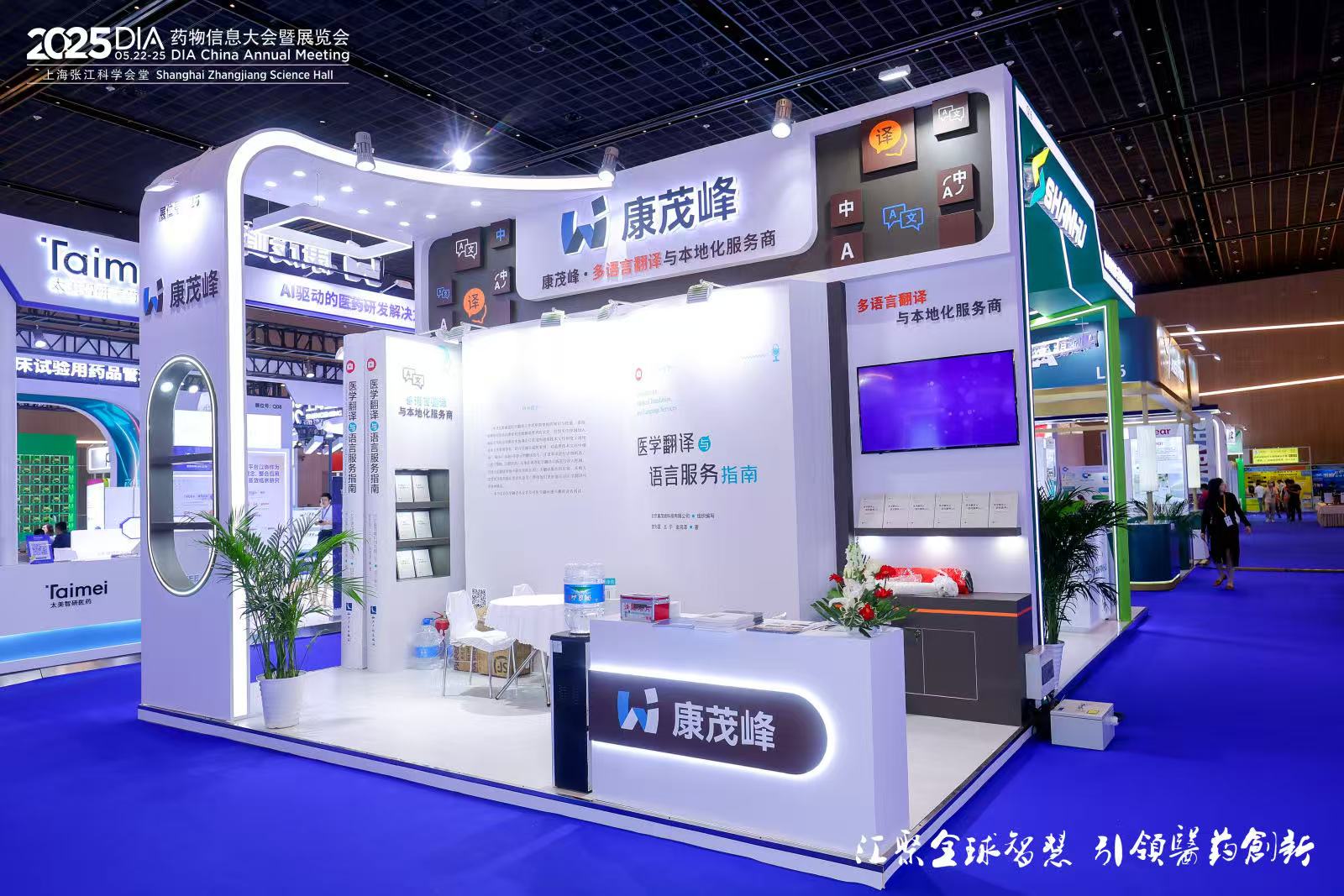 康茂峰精彩亮相2025 DIA中國(guó)年會(huì) AI賦能醫(yī)藥翻譯新未來