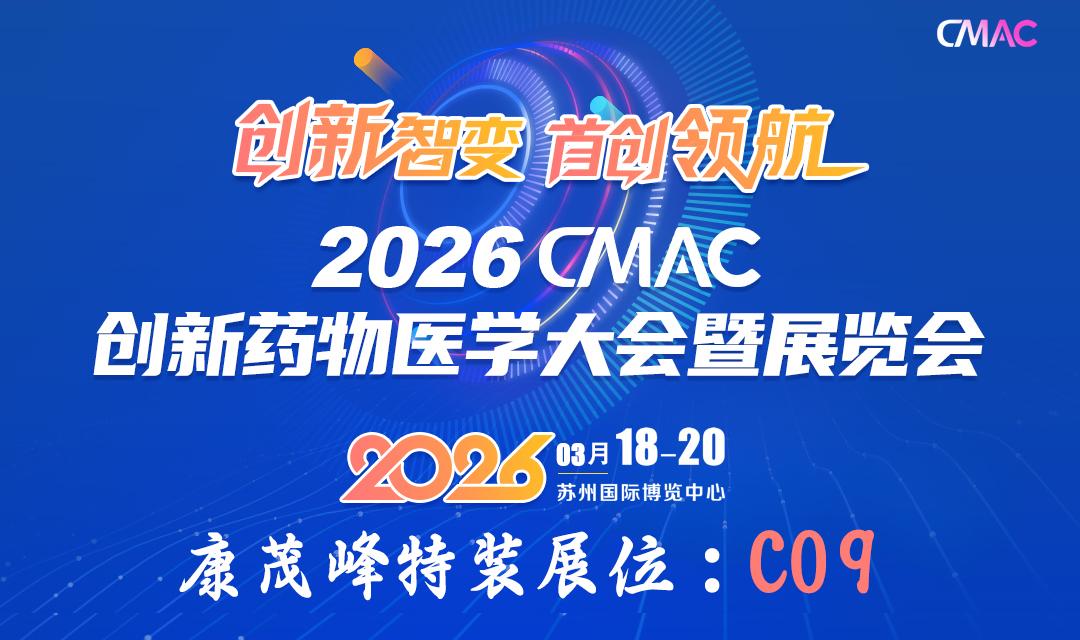 康茂峰科技即將亮相2026 CMAC大會，以AI智慧賦能醫(yī)藥研發(fā)全球化
